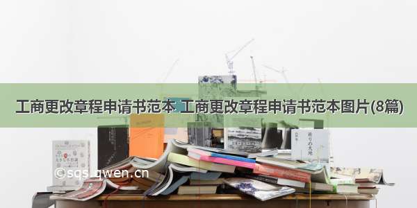 工商更改章程申请书范本 工商更改章程申请书范本图片(8篇)