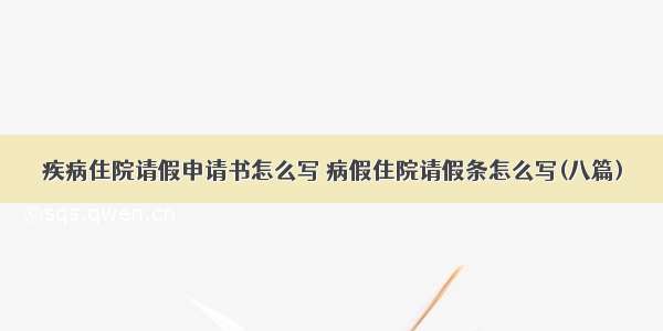 疾病住院请假申请书怎么写 病假住院请假条怎么写(八篇)