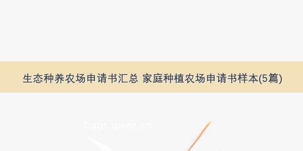 生态种养农场申请书汇总 家庭种植农场申请书样本(5篇)