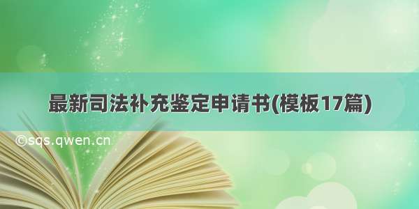 最新司法补充鉴定申请书(模板17篇)