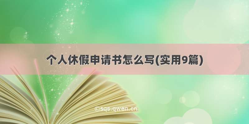 个人休假申请书怎么写(实用9篇)