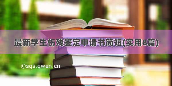 最新学生伤残鉴定申请书简短(实用8篇)