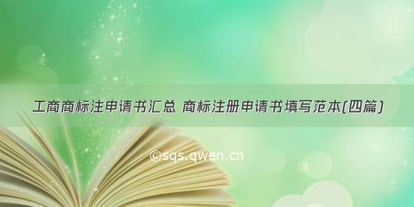 工商商标注申请书汇总 商标注册申请书填写范本(四篇)