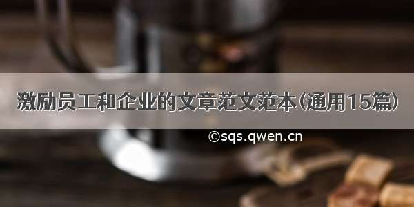 激励员工和企业的文章范文范本(通用15篇)