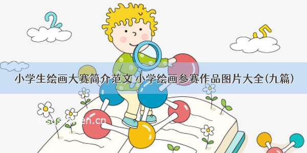 小学生绘画大赛简介范文 小学绘画参赛作品图片大全(九篇)