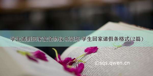 学生请假回家安全协议书简短 学生回家请假条格式(2篇)