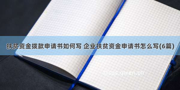 扶贫资金拨款申请书如何写 企业扶贫资金申请书怎么写(6篇)