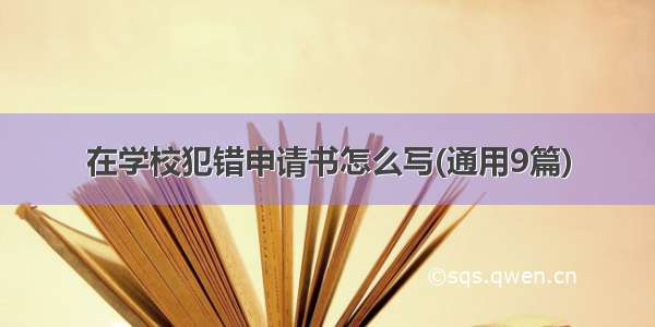 在学校犯错申请书怎么写(通用9篇)