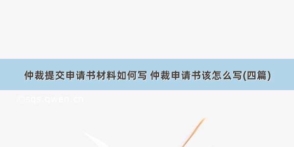 仲裁提交申请书材料如何写 仲裁申请书该怎么写(四篇)