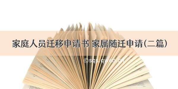 家庭人员迁移申请书 家属随迁申请(二篇)