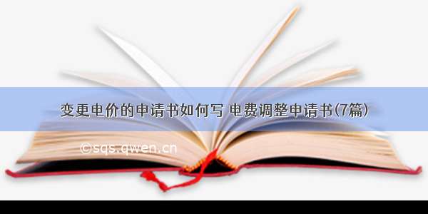 变更电价的申请书如何写 电费调整申请书(7篇)