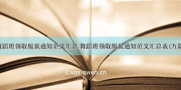 舞蹈班领取服装通知范文汇总 舞蹈班领取服装通知范文汇总表(九篇)