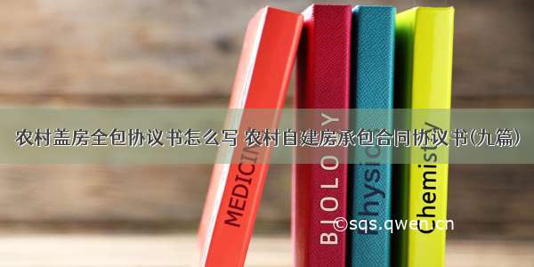 农村盖房全包协议书怎么写 农村自建房承包合同协议书(九篇)