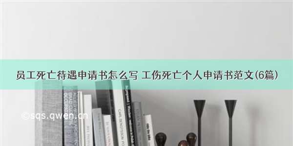 员工死亡待遇申请书怎么写 工伤死亡个人申请书范文(6篇)