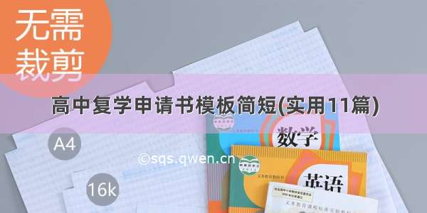 高中复学申请书模板简短(实用11篇)