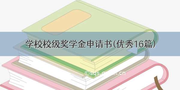 学校校级奖学金申请书(优秀16篇)