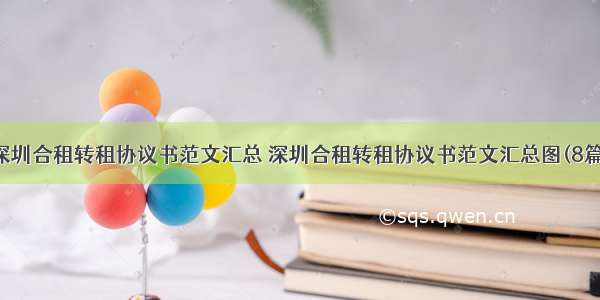 深圳合租转租协议书范文汇总 深圳合租转租协议书范文汇总图(8篇)