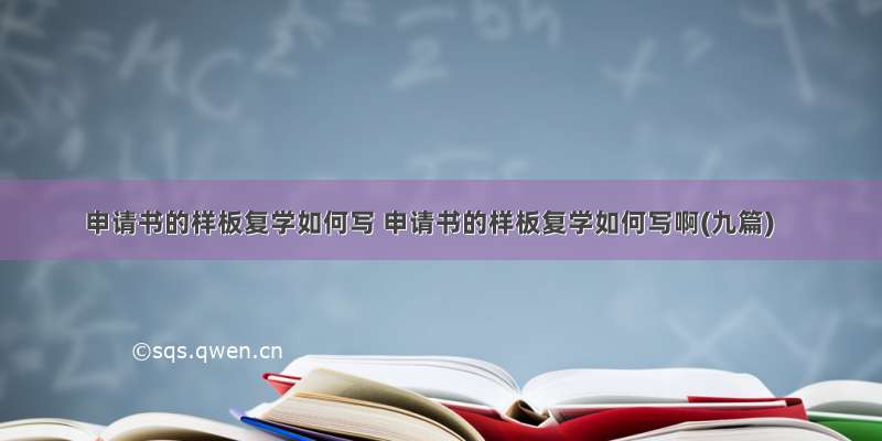 申请书的样板复学如何写 申请书的样板复学如何写啊(九篇)