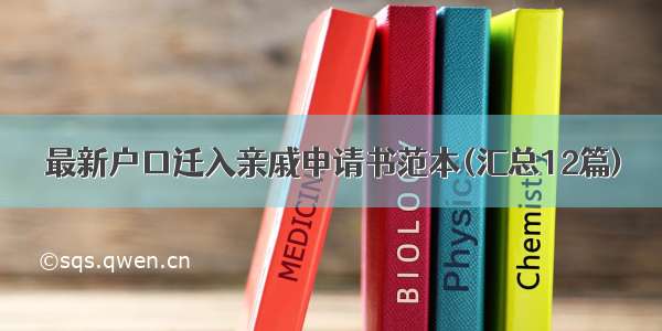 最新户口迁入亲戚申请书范本(汇总12篇)