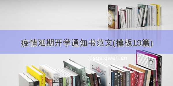 疫情延期开学通知书范文(模板19篇)