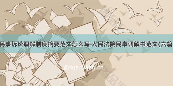 民事诉讼调解制度摘要范文怎么写 人民法院民事调解书范文(六篇)