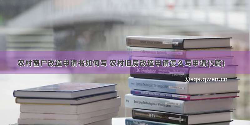 农村窗户改造申请书如何写 农村旧房改造申请怎么写申请(5篇)