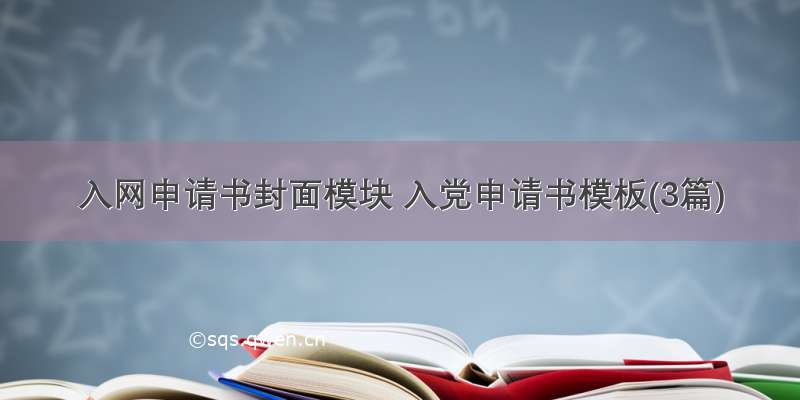 入网申请书封面模块 入党申请书模板(3篇)