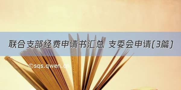 联合支部经费申请书汇总 支委会申请(3篇)