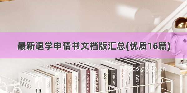 最新退学申请书文档版汇总(优质16篇)