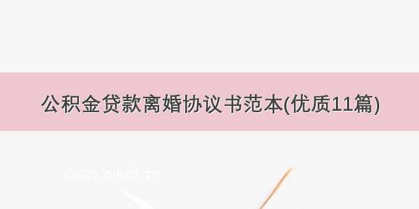 公积金贷款离婚协议书范本(优质11篇)