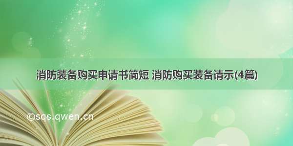 消防装备购买申请书简短 消防购买装备请示(4篇)