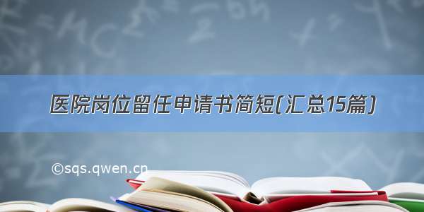 医院岗位留任申请书简短(汇总15篇)