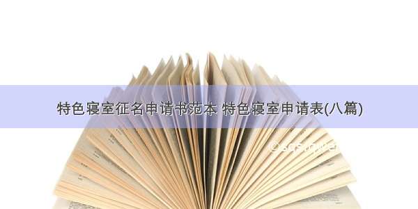 特色寝室征名申请书范本 特色寝室申请表(八篇)