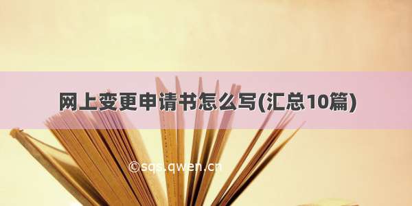 网上变更申请书怎么写(汇总10篇)