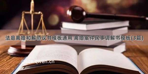 法庭离婚和解协议书模板通用 离婚案件民事调解书模板(3篇)