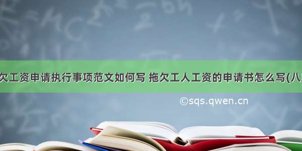 拖欠工资申请执行事项范文如何写 拖欠工人工资的申请书怎么写(八篇)