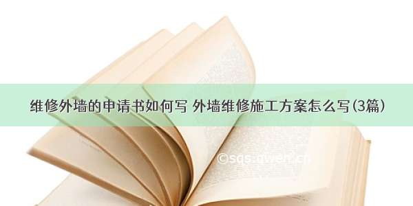 维修外墙的申请书如何写 外墙维修施工方案怎么写(3篇)