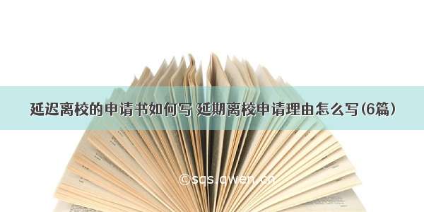 延迟离校的申请书如何写 延期离校申请理由怎么写(6篇)