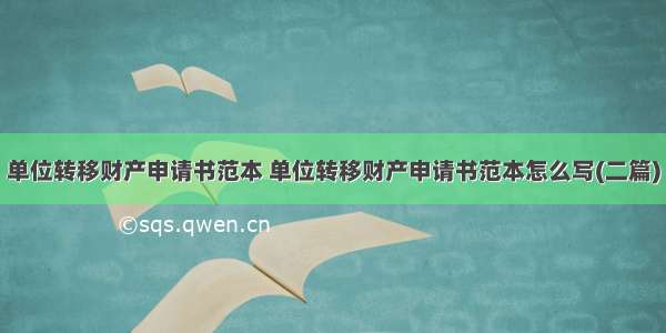 单位转移财产申请书范本 单位转移财产申请书范本怎么写(二篇)