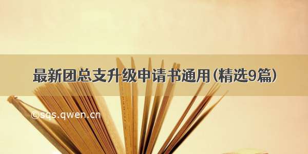 最新团总支升级申请书通用(精选9篇)