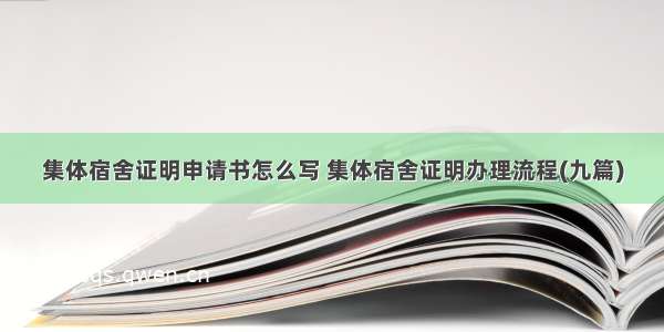 集体宿舍证明申请书怎么写 集体宿舍证明办理流程(九篇)