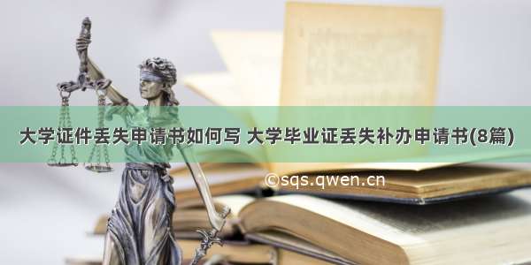 大学证件丢失申请书如何写 大学毕业证丢失补办申请书(8篇)