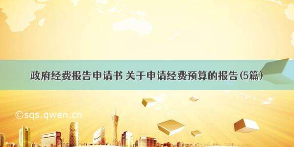 政府经费报告申请书 关于申请经费预算的报告(5篇)