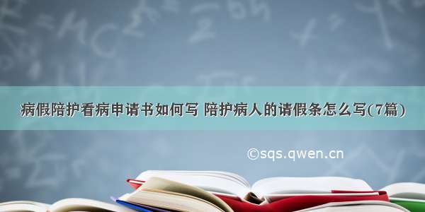 病假陪护看病申请书如何写 陪护病人的请假条怎么写(7篇)