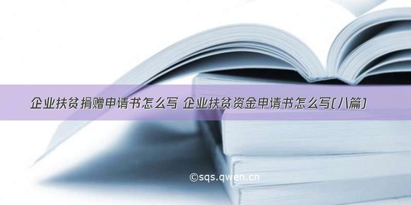 企业扶贫捐赠申请书怎么写 企业扶贫资金申请书怎么写(八篇)