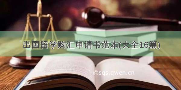 出国留学购汇申请书范本(大全16篇)