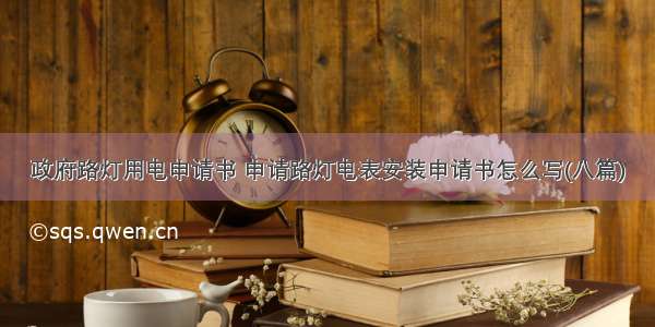 政府路灯用电申请书 申请路灯电表安装申请书怎么写(八篇)