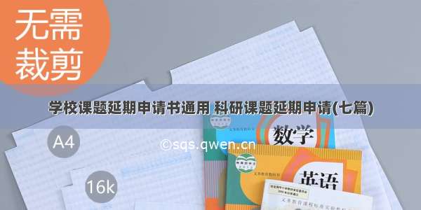 学校课题延期申请书通用 科研课题延期申请(七篇)