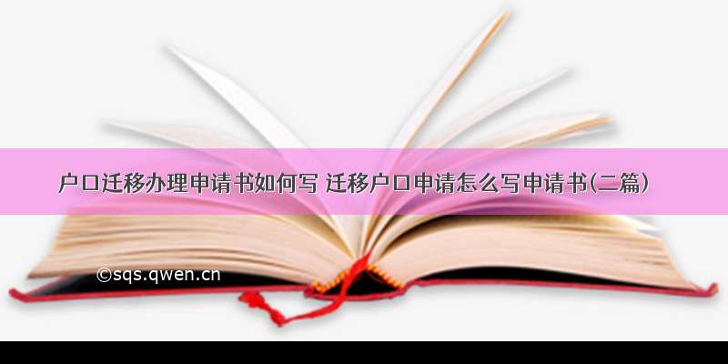 户口迁移办理申请书如何写 迁移户口申请怎么写申请书(二篇)