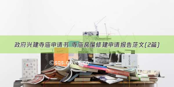 政府兴建寺庙申请书 寺庙房屋修建申请报告范文(2篇)